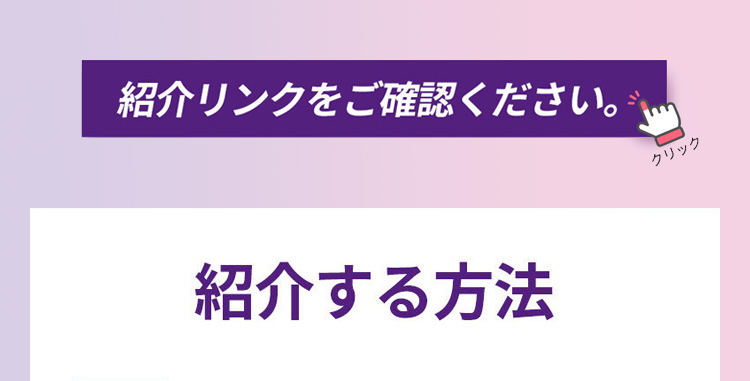 紹介リンクをご確認ください。紹介する方法