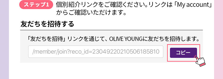ステップ1 個別紹介リンクをご確認ください。 リンクは 「My account」 からご確認いただけます。