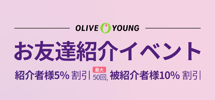 紹介者様5% 割引 最大 50回 被紹介者様10% 割引
