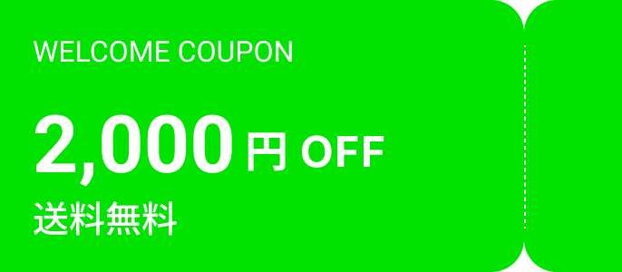WELCOME COUPON 2,000円 OFF 送料無料