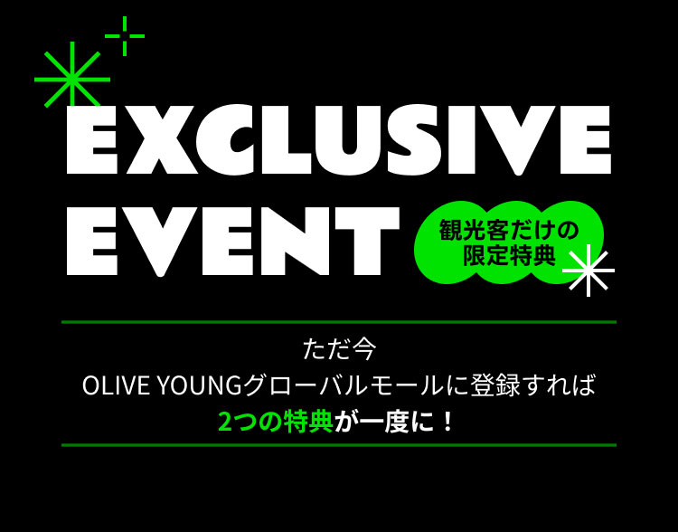 ただ今 OLIVE YOUNGグローバルモールに登録すれば 2つの特典が一度に！
