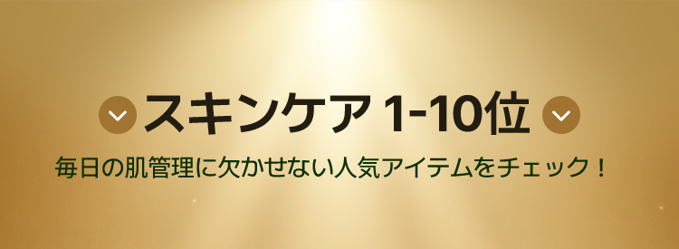 スキンケア1-10位 毎日の肌管理に欠かせない人気アイテムをチェック!