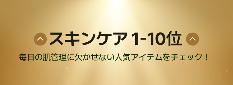 スキンケア1-10位 毎日の肌管理に欠かせない人気アイテムをチェック!