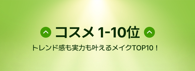 コスメ1-10位 トレンド感も実力も叶えるメイクTOP10!
