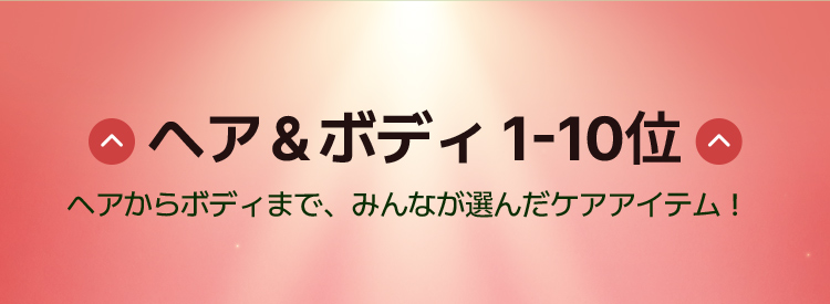 ヘア&ボディ1-10位 ヘアからボディまで、みんなが選んだケアアイテム!