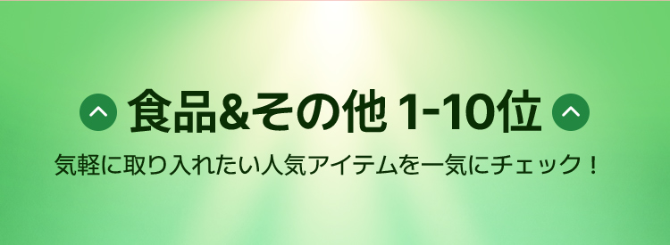 食品&その他1-10位 気軽に取り入れたい人気アイテムを一気にチェック!
