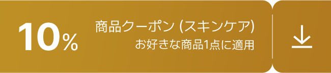 10% / 商品クーポン (スキンケア) / お好きな商品1点に適用