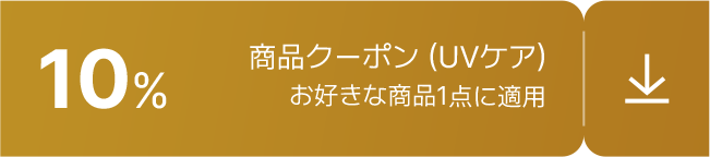 10% / 商品クーポン (UVケア) / お好きな商品1点に適用