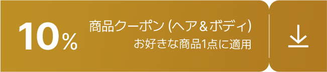 10% / 商品クーポン (ヘア&ボディ) / お好きな商品1点に適用
