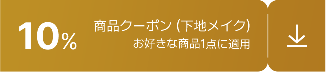 10% / 商品クーポン (下地メイク) / お好きな商品1点に適用
