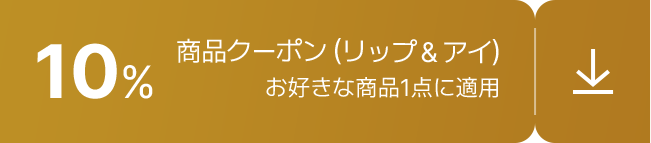 10% / 商品クーポン (リップ&アイ) / お好きな商品1点に適用