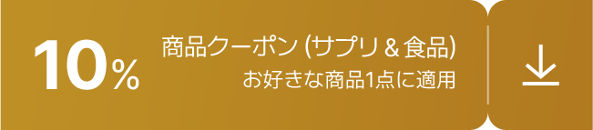 10% / 商品クーポン (サプリ&食品) / お好きな商品1点に適用