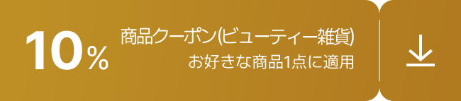 10% / 商品クーポン(ビューティー雑貨) / お好きな商品1点に適用