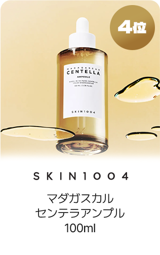 4位 SKIN1004 マダガスカルセンテラアンプル100ml