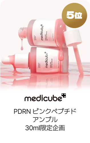 5位 medicube PDRNピンクペプチドアンプル30ml限定企画
