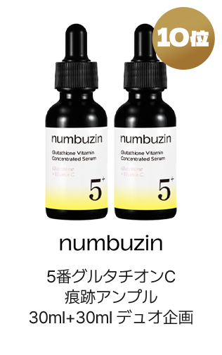10位 numbuzin 5番グルタチオンC痕跡アンプル30ml+30mlデュオ企画