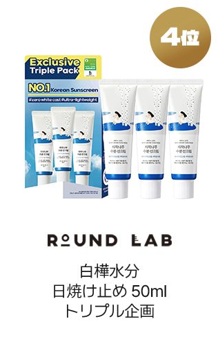 4位 ROUND LAB 白樺水分日焼け止め50mlトリプル企画