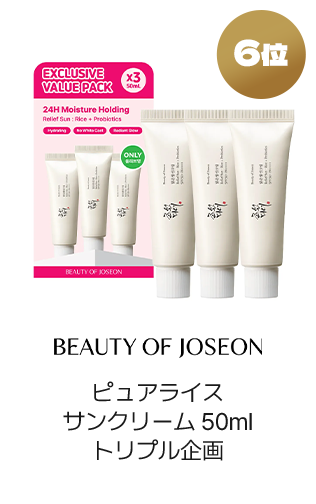 6位 BEAUTY OF JOSEON ピュアライスサンクリーム50mlトリプル企画