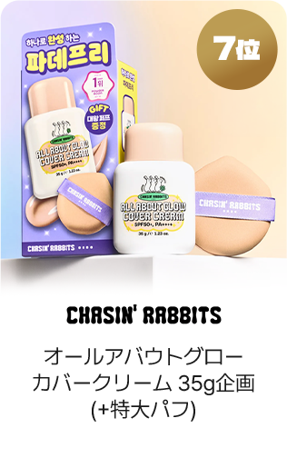 7位 CHASIN' RABBITS オールアバウトグローカバークリーム35g企画(+特大パフ)