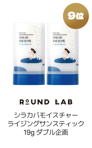 9位 ROUND LAB シラカバモイスチャーライジングサンスティック19gダブル企画