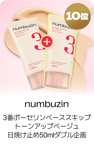 10位 numbuzin 3番ポーセリンベーススキップトーンアップベージュ日焼け止め50mlダブル企画