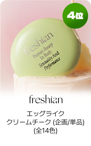 4位 freshian エッグライククリームチーク(企画/単品)(全14色)