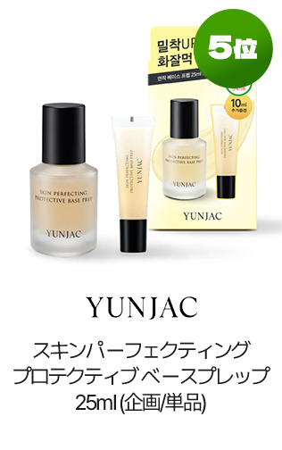 5位 YUNJAC スキンパーフェクティングプロテクティブベースプレップ25ml(企画/単品)