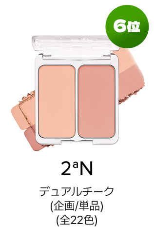 6位 2ªN デュアルチーク(企画/単品)(全22色)