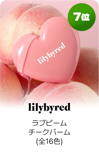 7位 lilybyred ラブビームチークバーム(全16色)