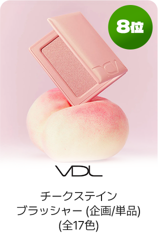 8位 VDL チークステインブラッシャー(企画/単品)(全17色)