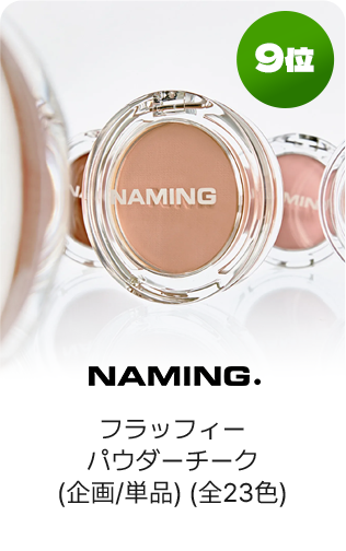 9位 NAMING. フラッフィーパウダーチーク(企画/単品)(全23色)