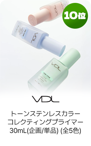 10位 VDL トーンステンレスカラーコレクティングプライマー30mL(企画/単品)(全5色)