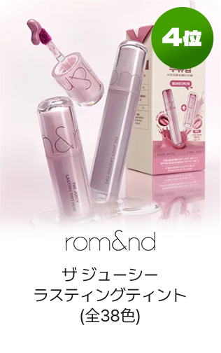 4位 rom&nd ザ ジューシーラスティングティント(全38色)