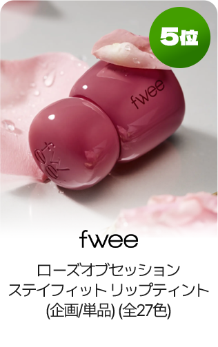 5位 fwee ローズオブセッションステイフィットリップティント(企画/単品)(全27色)