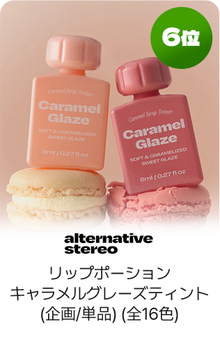 6位 alternative stereo リップポーションキャラメルグレーズティント(企画/単品)(全16色)