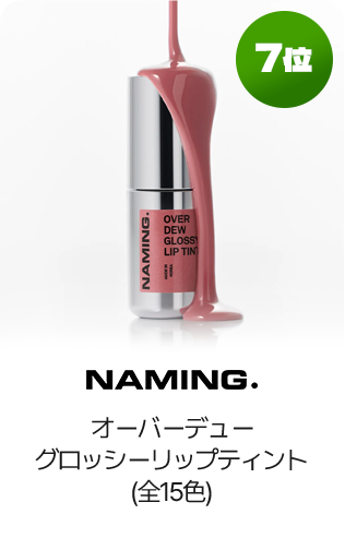 7位 NAMING. オーバーデューグロッシーリップティント(全15色)