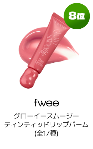 8位 fwee グローイースムージーティンティッドリップバーム(全17種)