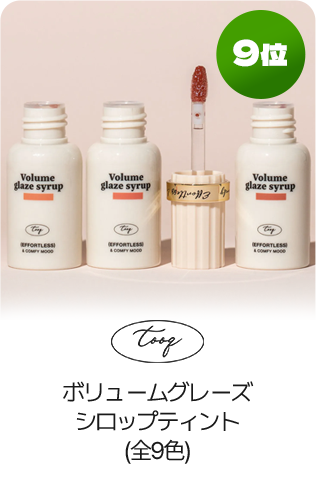 9位 tooq ボリュームグレーズシロップティント(全9色)