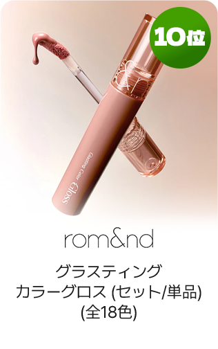 10位 rom&nd グラスティングカラーグロス(セット/単品)(全18色)