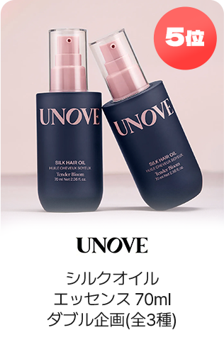 5位 UNOVE シルクオイルエッセンス70mlダブル企画(全3種)