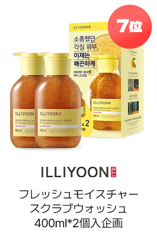 7位 ILLIYOON フレッシュモイスチャースクラブウォッシュ400ml*2個入企画
