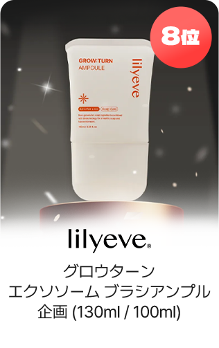 8位 lilyeve グロウターンエクソソームブラシアンプル企画(130ml/100ml)