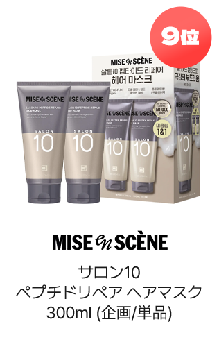 9位 MISE EN SCÈNE サロン10ペプチドリペアヘアマスク300ml(企画/単品)