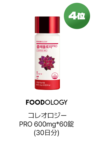 4位 FOODOLOGY コレオロジーPRO 600mg*60錠(30日分)