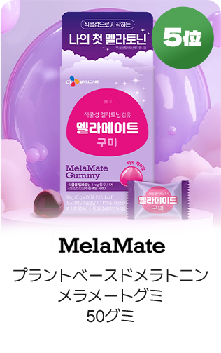 5位 MelaMate プラントベースドメラトニンメラメートグミ50グミ