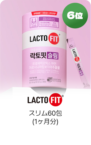 6位 LACTOFIT スリム60包(1ヶ月分)