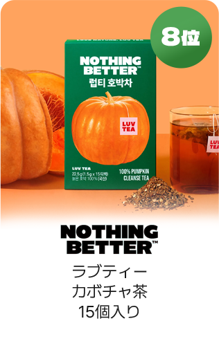 8位 NOTHING BETTER ラブティーカボチャ茶15個入り