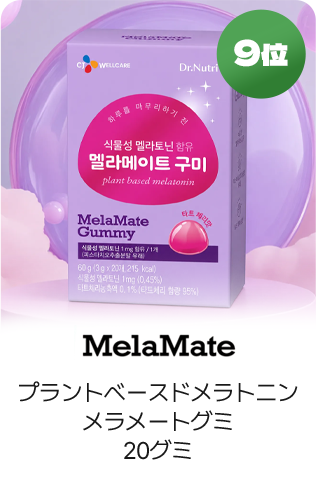 9位 MelaMate プラントベースドメラトニンメラメートグミ20グミ