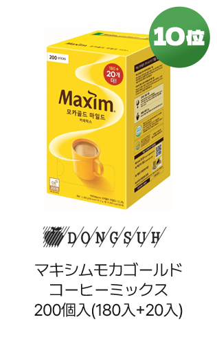 10位 DONGSUH Maxim マキシムモカゴールドコーヒーミックス200個入(180入+20入)