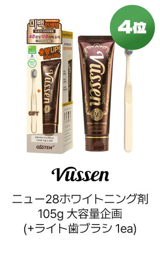 4位 Vussen ニュー28ホワイトニング剤105g大容量企画(+ライト歯ブラシ1ea)